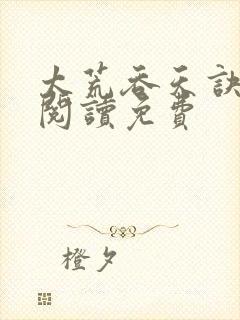 太荒吞天诀全文阅读免费