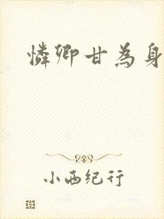 怜卿甘为身下奴