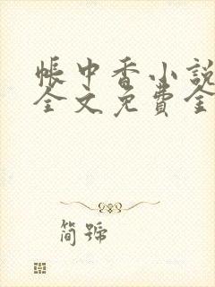 帐中香小说在线全文免费金银花