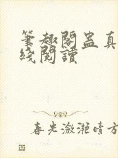 笔趣阁蛊真人在线阅读