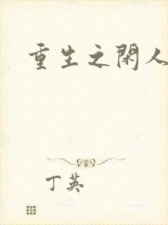 重生之闲人