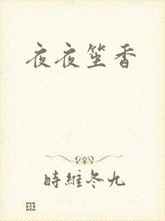 夜夜笙香