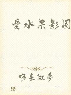 爱水果影圈