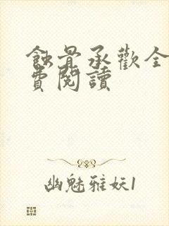 蚀骨承欢全文免费阅读