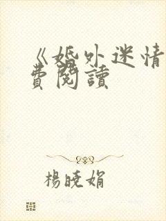 《婚外迷情》免费阅读