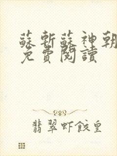 苏斩苏神朝全文免费阅读封面