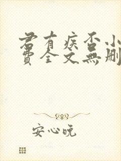 君有疾否小说免费全文无删减阅读封面