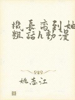 机长脔到她哭h粗话h动漫