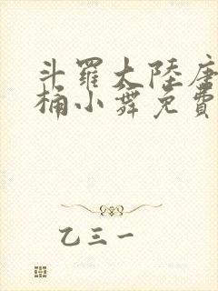 斗罗大陆唐三爆桶小舞免费