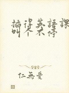 插得英语课代表叫个不停