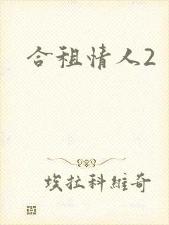 合租情人2