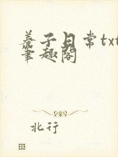 养子日常txt笔趣阁