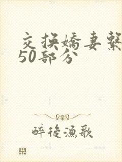 交换娇妻系列150部分