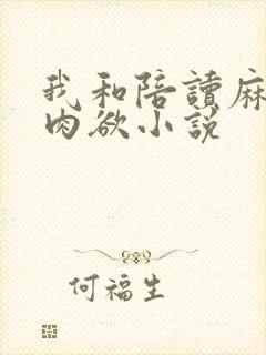 我和陪读麻麻的肉欲小说
