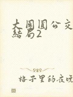 大团圆公交车大结局2