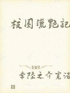 校园猎艳记