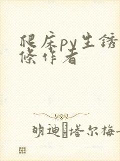 爬床py生锈发条作者