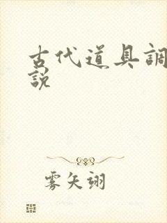 古代道具调教小说