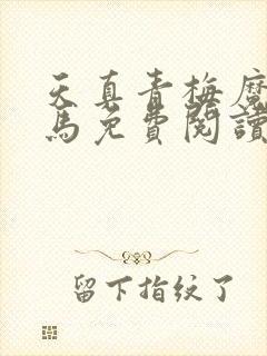 天真青梅魔鬼竹马免费阅读笔趣阁封面