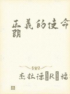 正义的使命厉元朗封面