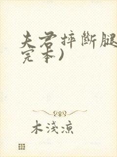 夫君摔断腿后(完本)封面