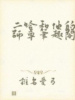 二哈和他的白猫师尊笔趣阁