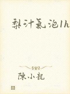 梨汁气泡1h1封面
