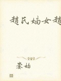 赵氏嫡女赵姝玉封面