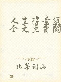 人生得意须纵欢全文免费阅读下载封面