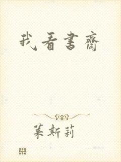 我看书斋