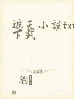 遮天小说txt下载