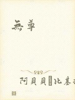 无尊