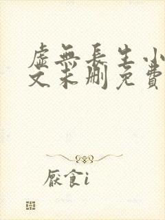 虚无长生小说全文未删免费txt