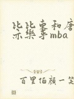 比比东和唐三不亦乐乎mba封面