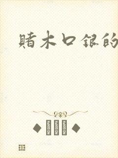 赌木口银的小说