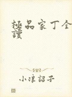 极品家丁全文阅读