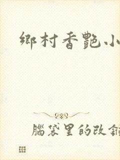 乡村香艳小说封面