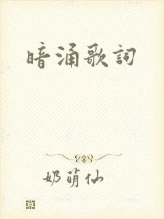 暗涌歌词
