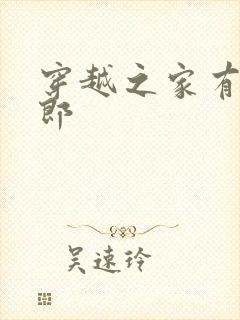 穿越之家有小夫郎