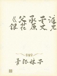 《父承子液》金银花原文免费阅读封面