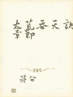 太荒吞天诀最新章节