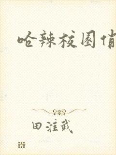 呛辣校园俏女生封面