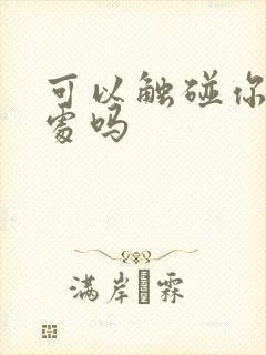 可以触碰你的深处吗