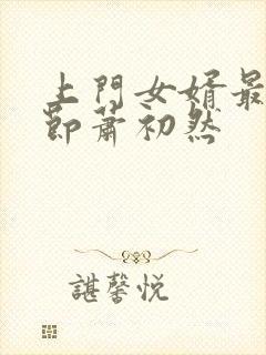 上门女婿最新章节萧初然