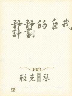 静静的自我改造计划