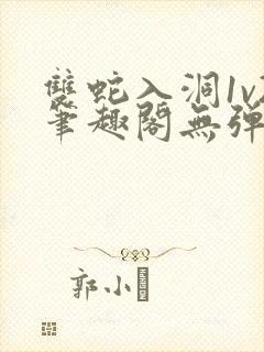 双蛇入洞1v2笔趣阁无弹窗