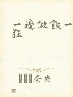 一边做饭一边躁狂