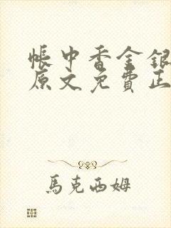 帐中香金银花露原文免费正版