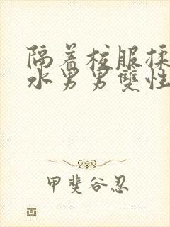 隔着校服揉h奶水男男双性封面