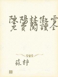 陈阳林傲雪小说免费阅读全文